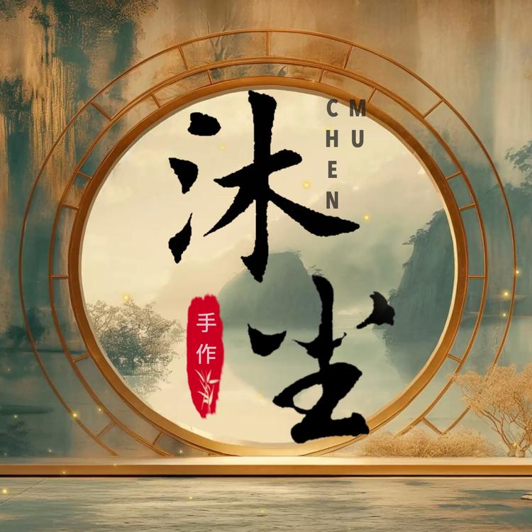沐尘手作