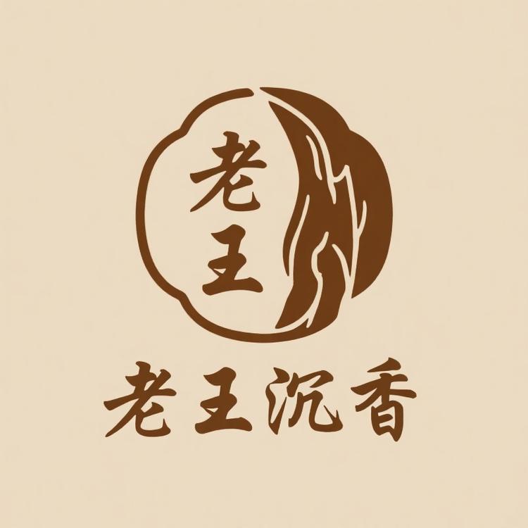 老王沉香馆