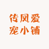 传凤爱宠小铺