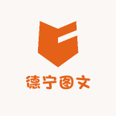 德宁图文