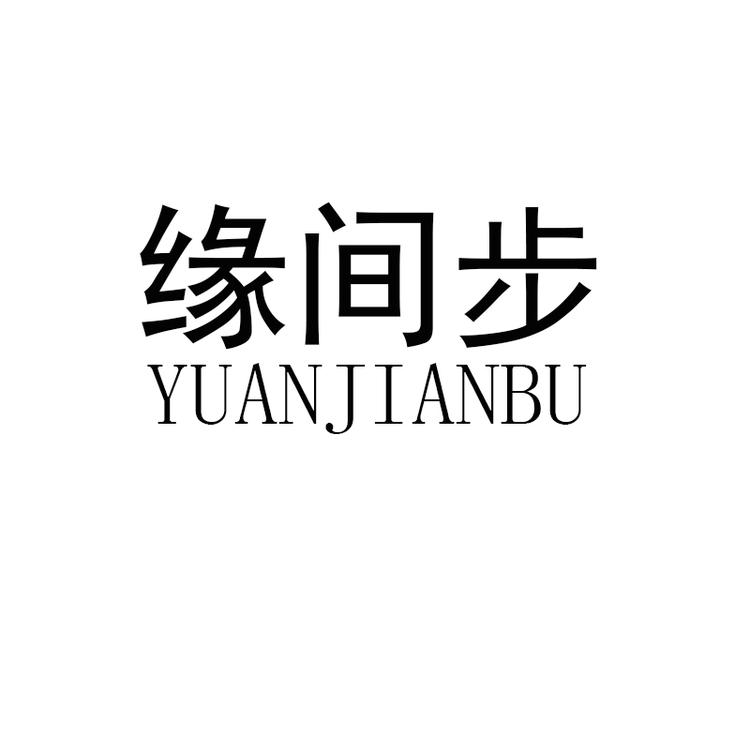 缘间步鞋业工厂店