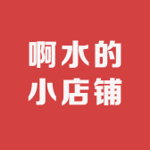 啊水的小店铺