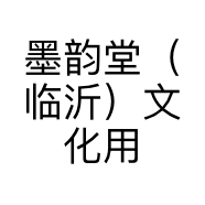 墨韵堂（临沂）文化用品有限公司的小店