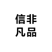 信非凡品