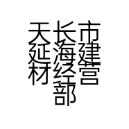 天长市延海建材经营部的小店