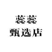 蕊蕊甄选店
