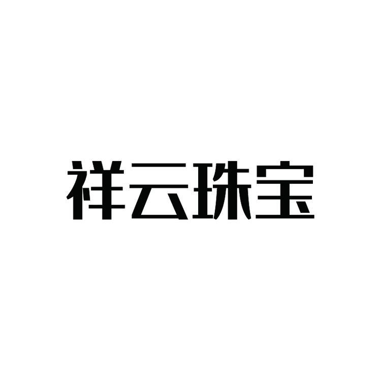 祥云珠宝