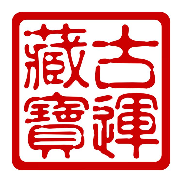 古运藏宝