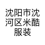沈阳市沈河区米酷服装商行的小店