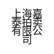上海嘉泰拍卖有限公司