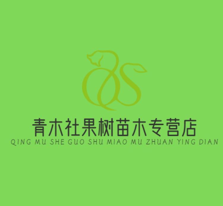 青木社果树苗木专营店