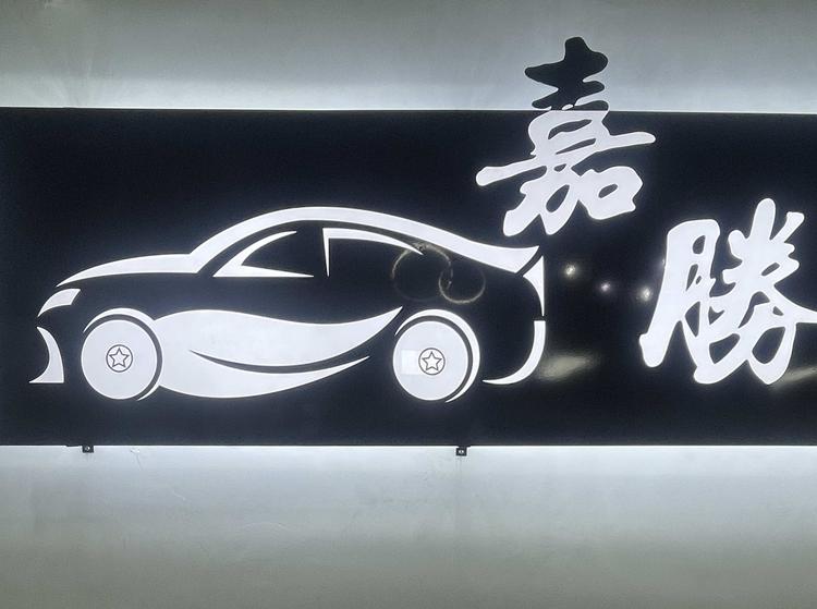 七里河区嘉胜汽车装饰经营部的小店