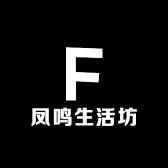 凤鸣生活坊