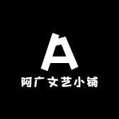 阿广文艺小铺