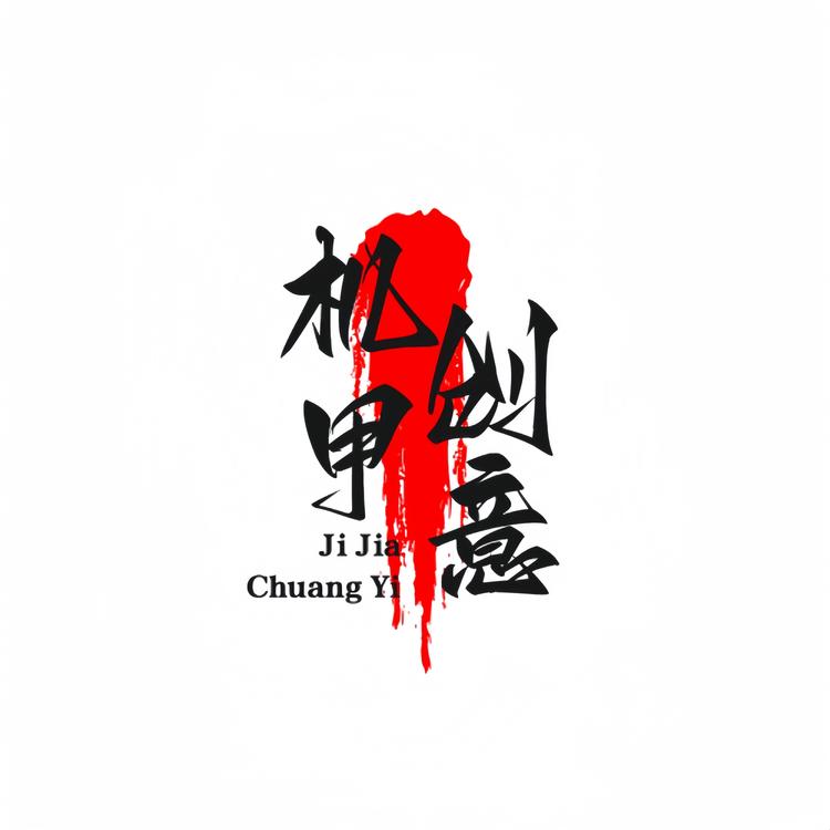 机甲创意剃须刀