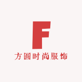 方圆时尚服饰