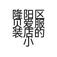 隆阳区贝爱服装店的小店