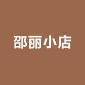 邵丽小店