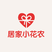 居家小花农