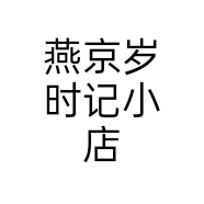 燕京岁时记小店个体店