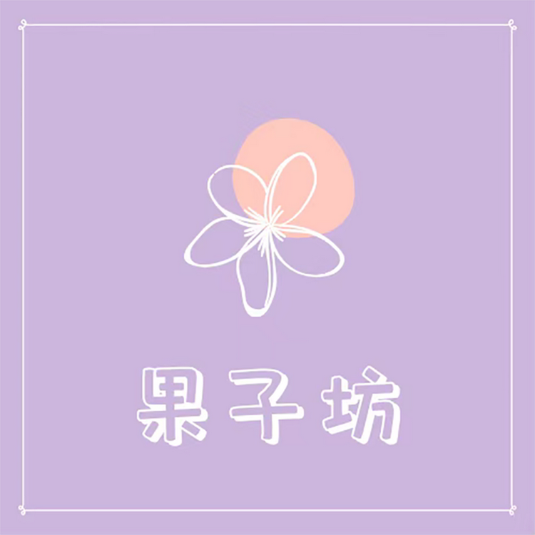 果子坊