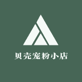贝壳宠粉小店