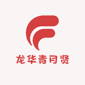 龙华青月贤