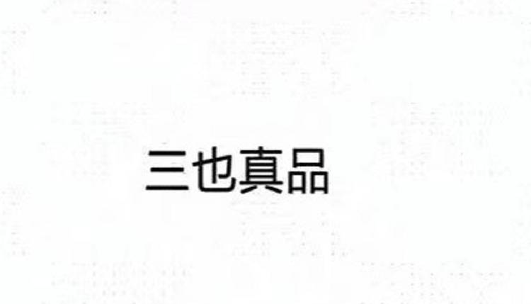 三也真品州理专卖店