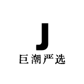 巨潮严选
