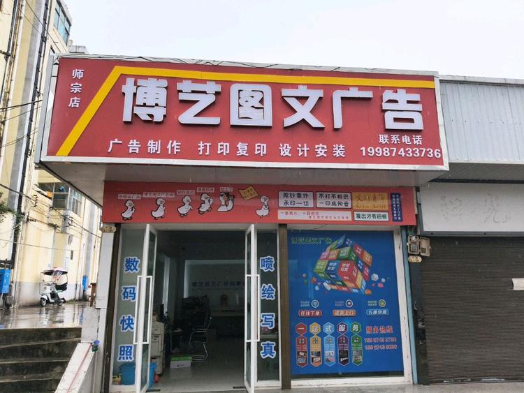 曾柳斌博艺图文广告优品店