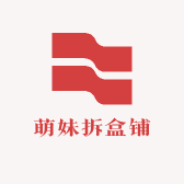萌妹拆盒铺