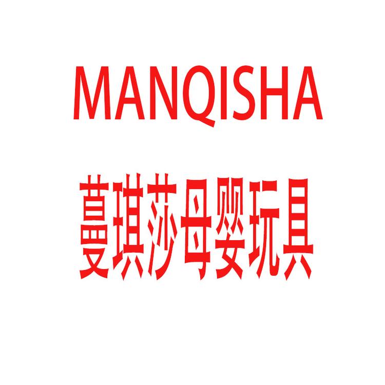 曼琪莎（深圳）国际贸易有限公司114企业店
