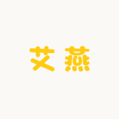 艾燕
