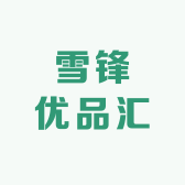 雪锋优品汇