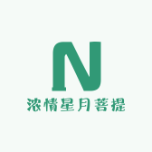 浓情星月菩提