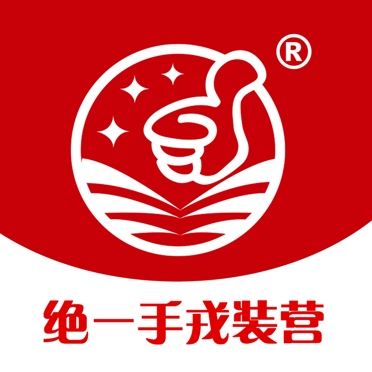 绝一手戎装营