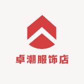 卓潮服饰店
