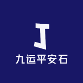 九运平安石