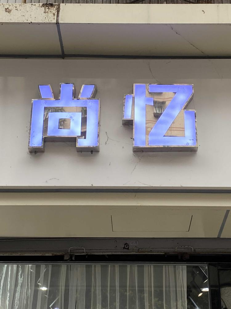 简阳市简城镇尚忆欧韩服饰店的小店个体店