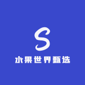 水果世界甄选