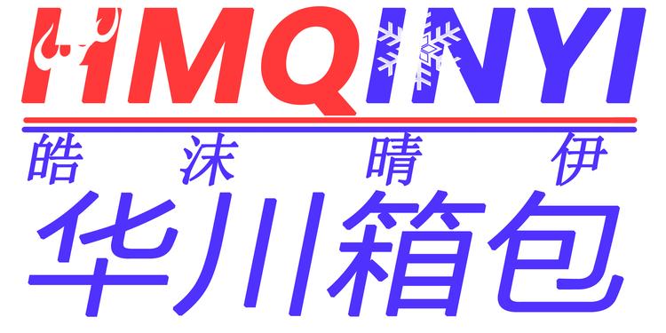 华川箱包店