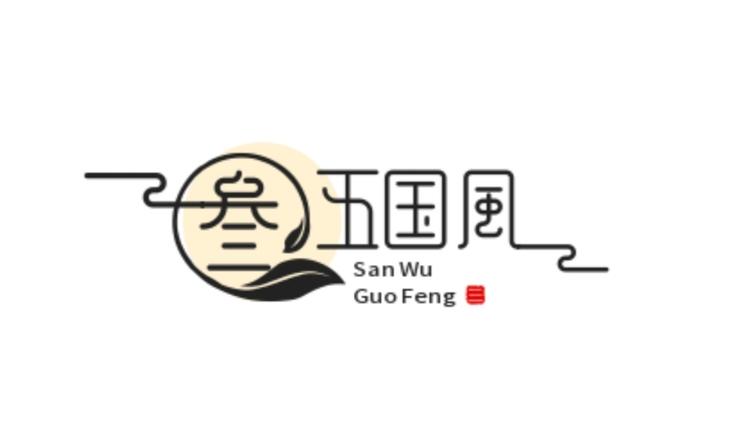 叁五国风铺子