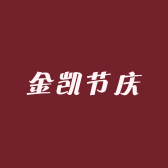 金凯节庆