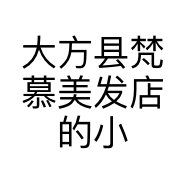 大方县梵慕美发店的小店