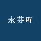 永芬吖