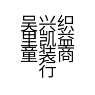 吴兴织里凯益童装商行的小店