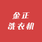 金正洗衣机音连店