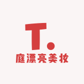 庭漂亮美妆