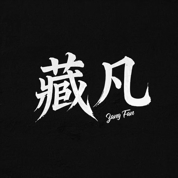 藏凡工作室