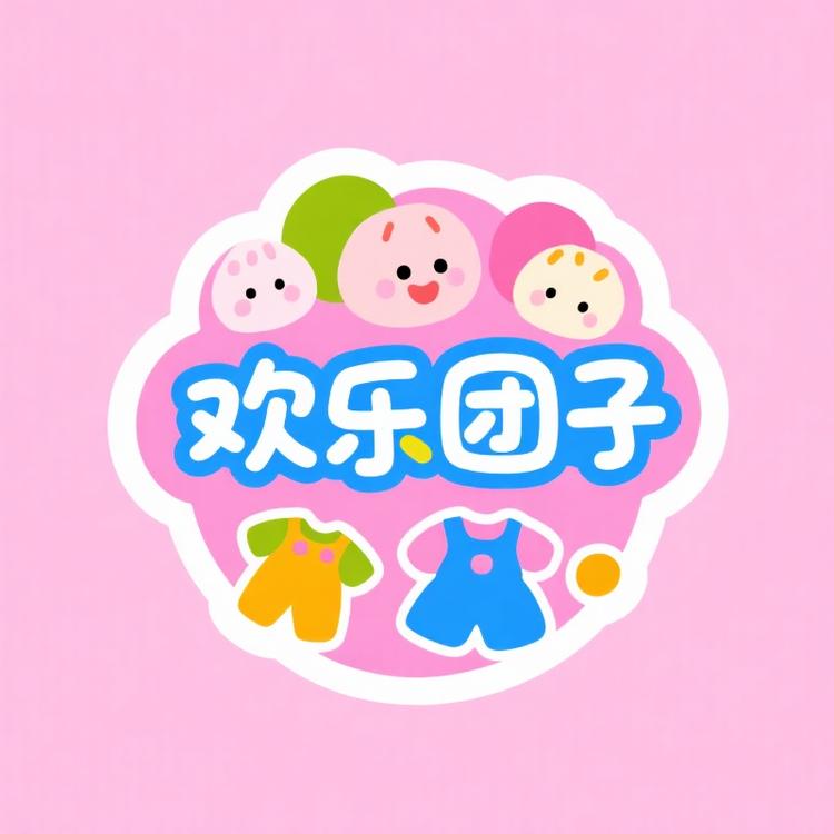 欢乐团子童装